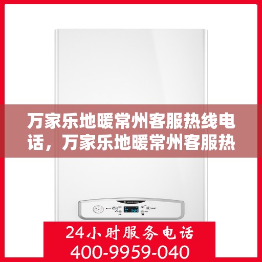 万家乐地暖常州客服热线电话，万家乐地暖常州客服热线——专业解答，温暖您的生活