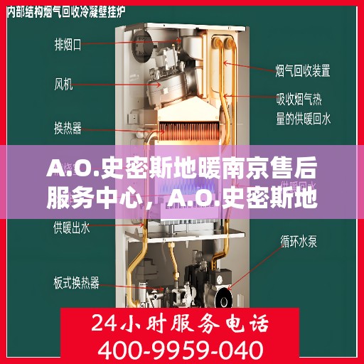 A.O.史密斯地暖南京售后服务中心，A.O.史密斯地暖南京售后中心，专业服务的温暖之地