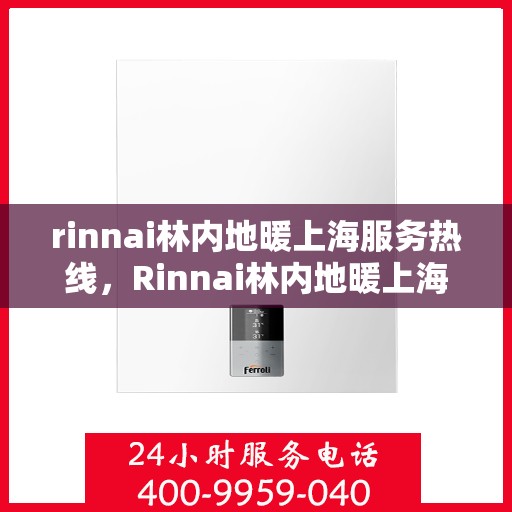 rinnai林内地暖上海服务热线，Rinnai林内地暖上海服务热线详解