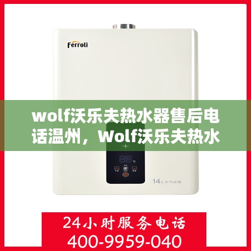 wolf沃乐夫热水器售后电话温州，Wolf沃乐夫热水器温州售后电话及服务一览