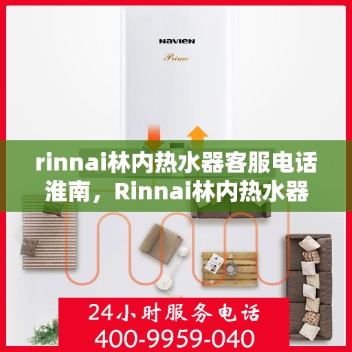 rinnai林内热水器客服电话淮南，Rinnai林内热水器淮南客服热线