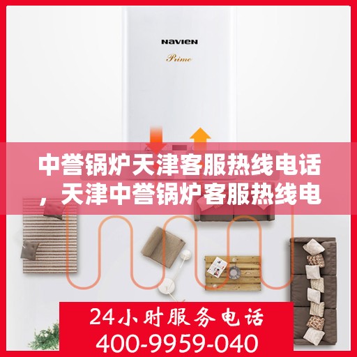 中誉锅炉天津客服热线电话，天津中誉锅炉客服热线电话，专业服务，为您解答疑虑