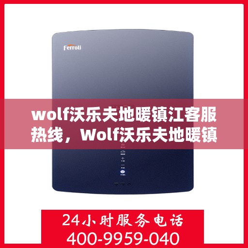 wolf沃乐夫地暖镇江客服热线，Wolf沃乐夫地暖镇江客服热线，专业温暖，贴心服务