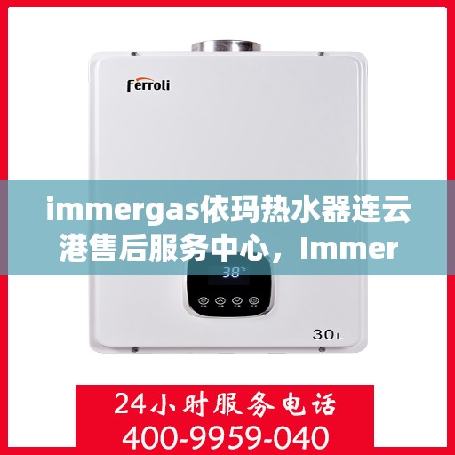 immergas依玛热水器连云港售后服务中心，Immergas依玛热水器连云港售后服务中心，专业维修，贴心服务