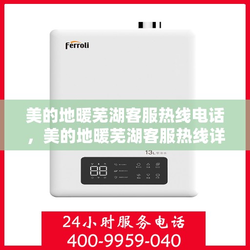 美的地暖芜湖客服热线电话，美的地暖芜湖客服热线详解，一站式服务，温暖您的生活热线电话。