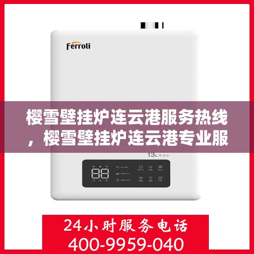 樱雪壁挂炉连云港服务热线，樱雪壁挂炉连云港专业服务热线，您的温暖保障之选