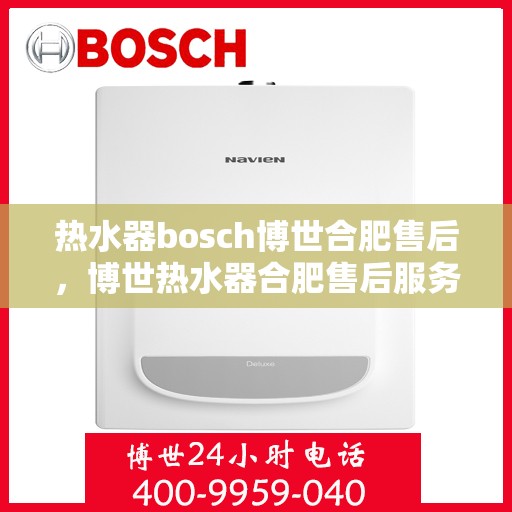 热水器bosch博世合肥售后，博世热水器合肥售后服务中心，专业维修与优质服务