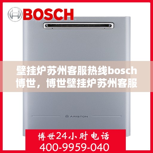 壁挂炉苏州客服热线bosch博世，博世壁挂炉苏州客服热线，专业解答您的疑问