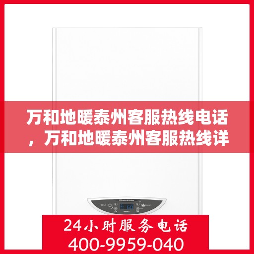 万和地暖泰州客服热线电话，万和地暖泰州客服热线详解，一站式服务，温暖您的生活