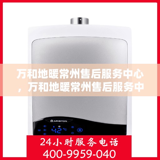 万和地暖常州售后服务中心，万和地暖常州售后服务中心，专业维修，温暖您的生活