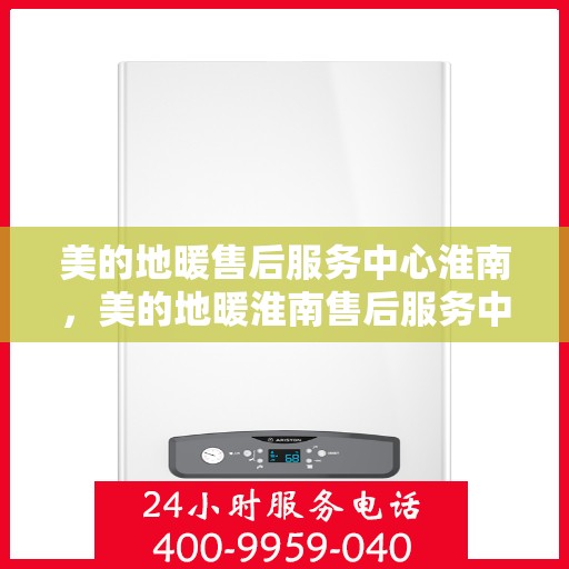 美的地暖售后服务中心淮南，美的地暖淮南售后服务中心，专业维修，温暖您的生活