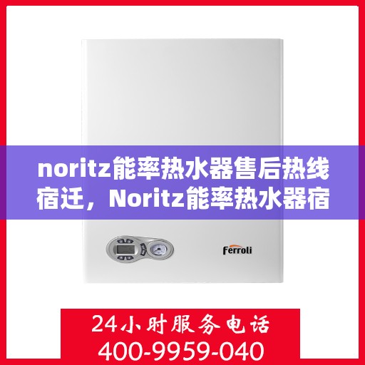 noritz能率热水器售后热线宿迁，Noritz能率热水器宿迁售后热线及服务一览