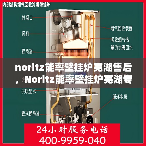 noritz能率壁挂炉芜湖售后，Noritz能率壁挂炉芜湖专业售后服务