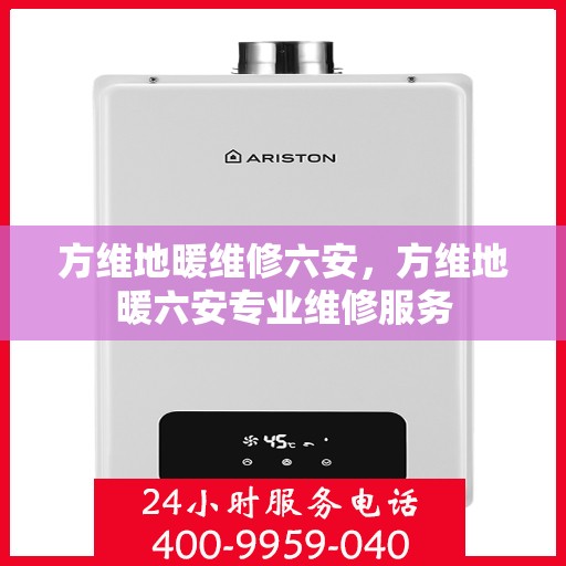 方维地暖维修六安，方维地暖六安专业维修服务