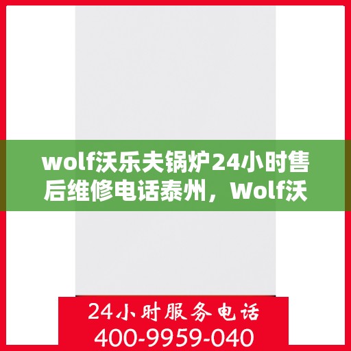 wolf沃乐夫锅炉24小时售后维修电话泰州，Wolf沃乐夫锅炉泰州24小时售后维修服务热线