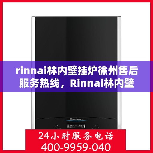 rinnai林内壁挂炉徐州售后服务热线，Rinnai林内壁挂炉徐州售后热线及服务一览