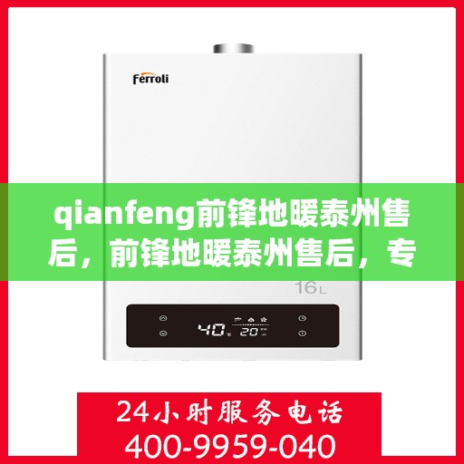 qianfeng前锋地暖泰州售后，前锋地暖泰州售后，专业维修，温暖无忧