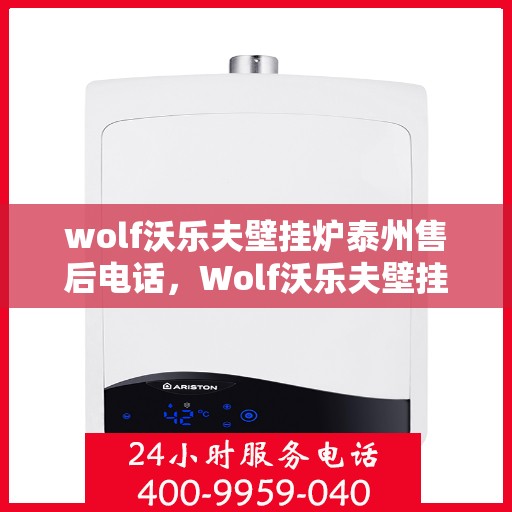 wolf沃乐夫壁挂炉泰州售后电话，Wolf沃乐夫壁挂炉泰州售后服务中心联系电话
