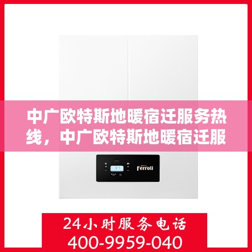 中广欧特斯地暖宿迁服务热线，中广欧特斯地暖宿迁服务热线，专业温暖，一触即达