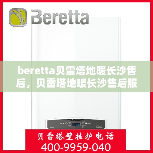 beretta贝雷塔地暖长沙售后，贝雷塔地暖长沙售后服务详解