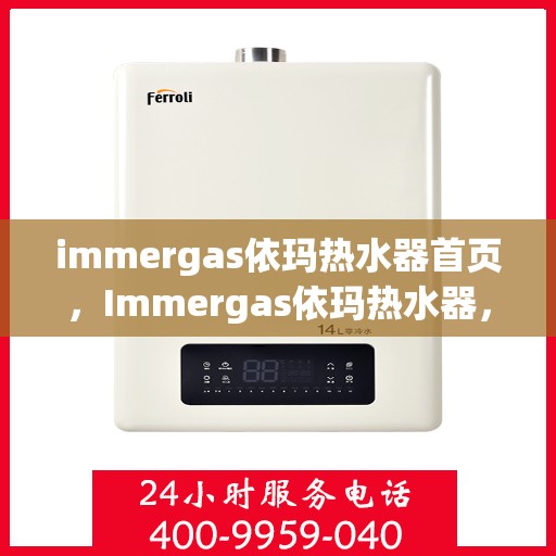 immergas依玛热水器首页，Immergas依玛热水器，品质生活的首选