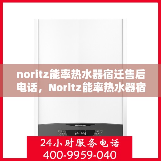 noritz能率热水器宿迁售后电话，Noritz能率热水器宿迁售后服务热线及维修电话大全