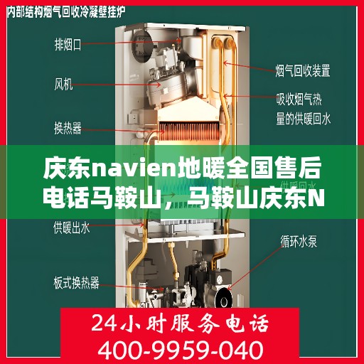 庆东navien地暖全国售后电话马鞍山，马鞍山庆东Navien地暖全国售后专线电话及服务一览