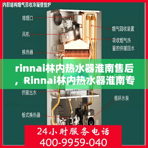 rinnai林内热水器淮南售后，Rinnai林内热水器淮南专业售后维修服务