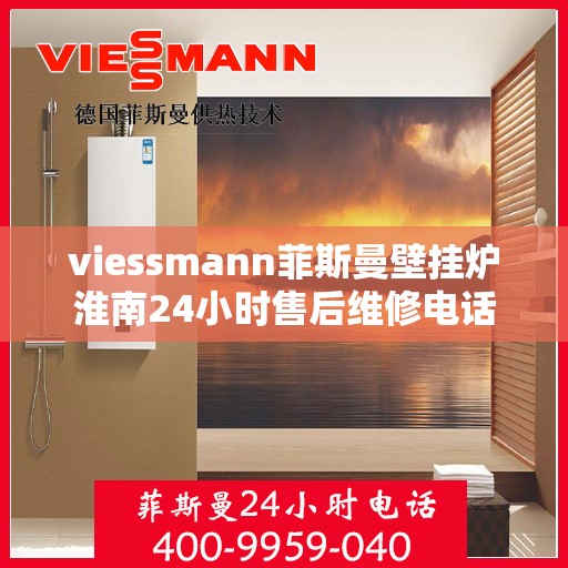 viessmann菲斯曼壁挂炉淮南24小时售后维修电话，Viessmann菲斯曼壁挂炉淮南售后维修热线全天候服务，专业保障您的温暖生活