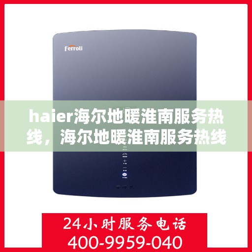 haier海尔地暖淮南服务热线，海尔地暖淮南服务热线，专业解决您的地暖需求