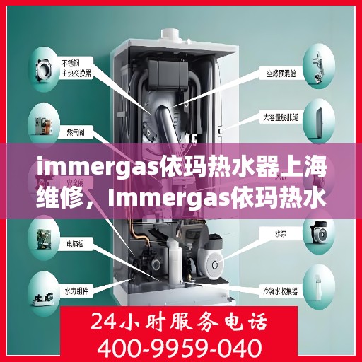 immergas依玛热水器上海维修，Immergas依玛热水器上海专业维修服务