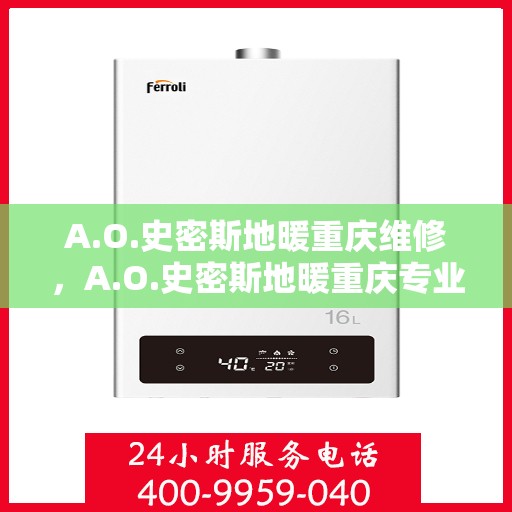 A.O.史密斯地暖重庆维修，A.O.史密斯地暖重庆专业维修服务
