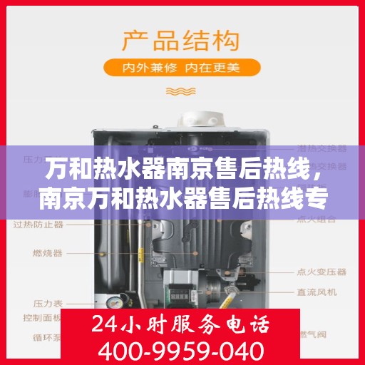 万和热水器南京售后热线，南京万和热水器售后热线专业服务，您的安心之选