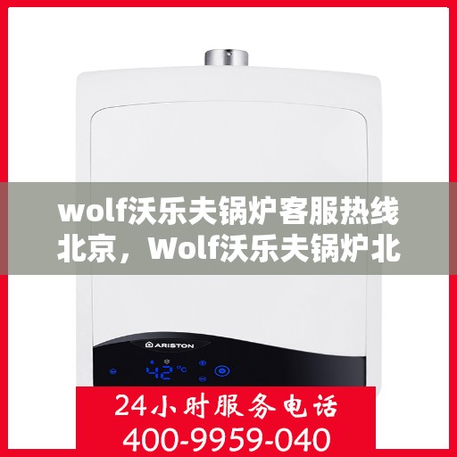 wolf沃乐夫锅炉客服热线北京，Wolf沃乐夫锅炉北京客服热线专线