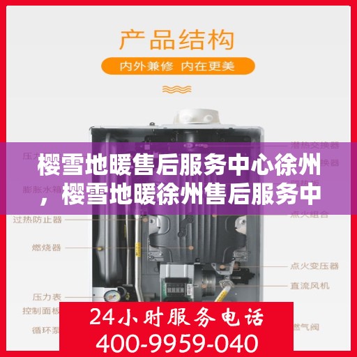 樱雪地暖售后服务中心徐州，樱雪地暖徐州售后服务中心，专业品质，温暖无忧