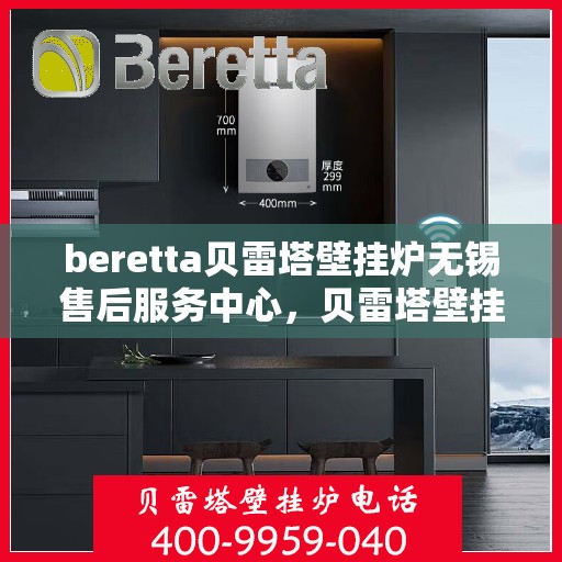 beretta贝雷塔壁挂炉无锡售后服务中心，贝雷塔壁挂炉无锡售后服务中心，专业维修与优质服务