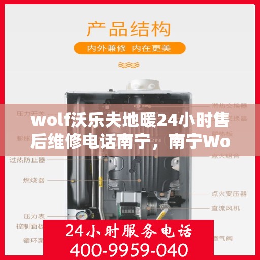 wolf沃乐夫地暖24小时售后维修电话南宁，南宁Wolf沃乐夫地暖24小时售后维修服务热线
