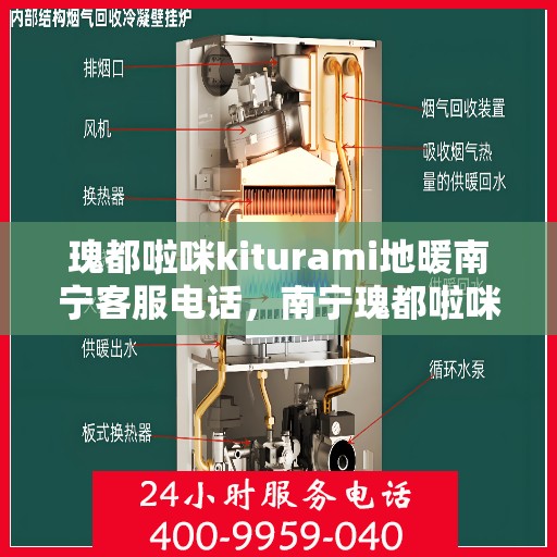瑰都啦咪kiturami地暖南宁客服电话，南宁瑰都啦咪kiturami地暖客服热线及咨询服务中心