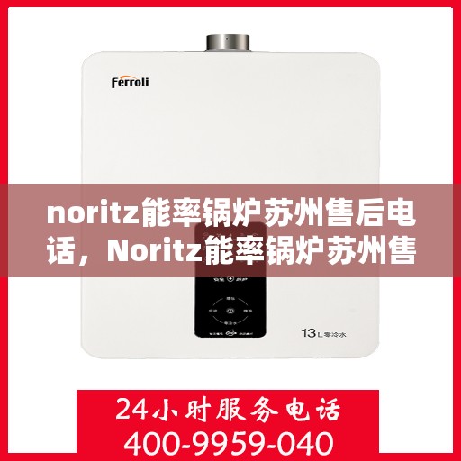 noritz能率锅炉苏州售后电话，Noritz能率锅炉苏州售后服务中心联系电话