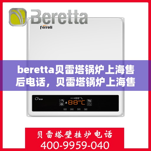 beretta贝雷塔锅炉上海售后电话，贝雷塔锅炉上海售后服务中心联系电话
