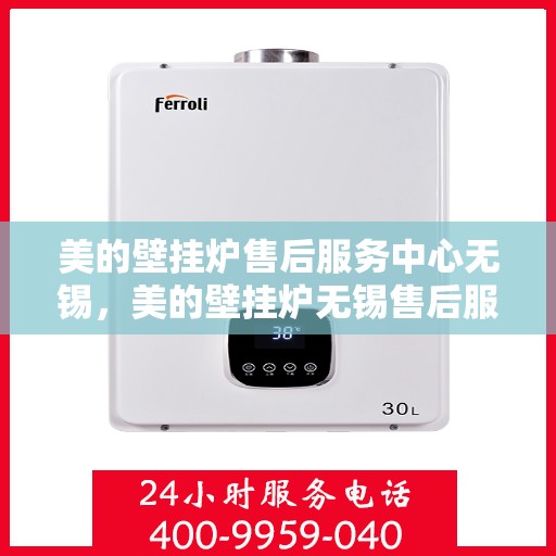 美的壁挂炉售后服务中心无锡，美的壁挂炉无锡售后服务中心，专业维修，贴心服务