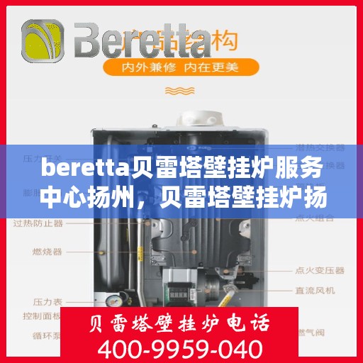 beretta贝雷塔壁挂炉服务中心扬州，贝雷塔壁挂炉扬州服务中心，专业维修与保养一站式解决