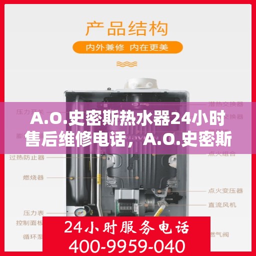 A.O.史密斯热水器24小时售后维修电话，A.O.史密斯热水器全天候售后维修服务热线电话