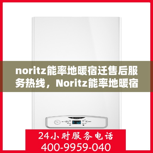 noritz能率地暖宿迁售后服务热线，Noritz能率地暖宿迁售后服务热线，专业团队，温暖您的生活