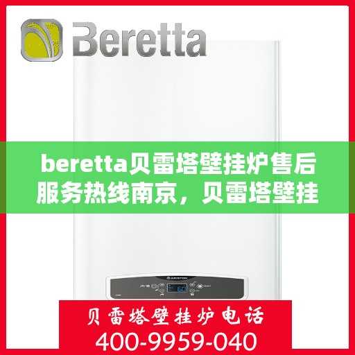 beretta贝雷塔壁挂炉售后服务热线南京，贝雷塔壁挂炉南京售后服务热线，专业团队，贴心保障