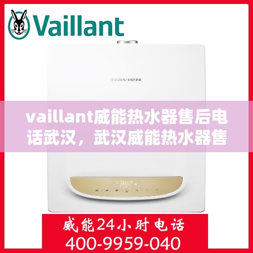 vaillant威能热水器售后电话武汉，武汉威能热水器售后支持专线