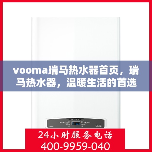 vooma瑞马热水器首页，瑞马热水器，温暖生活的首选之选