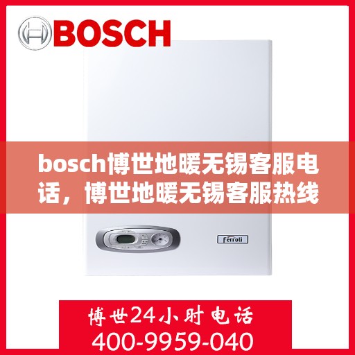 bosch博世地暖无锡客服电话，博世地暖无锡客服热线及售后支持服务