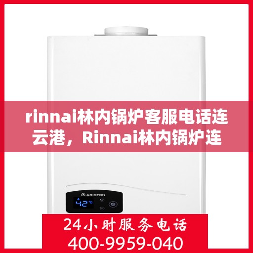 rinnai林内锅炉客服电话连云港，Rinnai林内锅炉连云港客服热线
