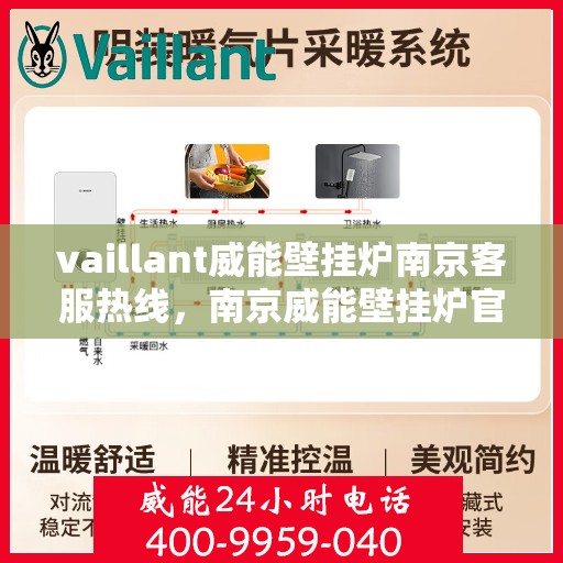 vaillant威能壁挂炉南京客服热线，南京威能壁挂炉官方客服热线，专业支持与解决方案一站式服务